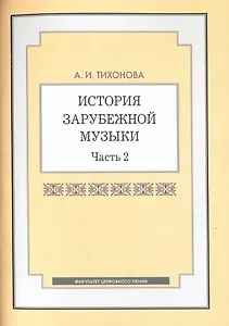 История зарубежной музыки. Часть 2