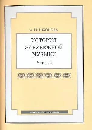 Книга История зарубежной музыки. Часть 2 (Александра Тихонова)