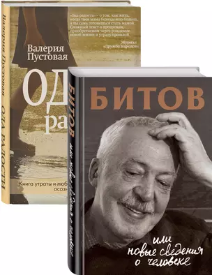 Судьба человека: знаменитые и простые (Битов, или Новые сведения о человеке, Ода радости. Комплект из двух книг) — 2852036 — 1