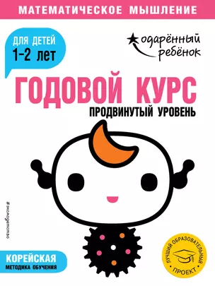 Годовой курс: для детей 1-2 лет. Продвинутый уровень (с наклейками) — 2715292 — 1