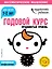 Годовой курс: для детей 1-2 лет. Продвинутый уровень (с наклейками) — 2715292 — 1