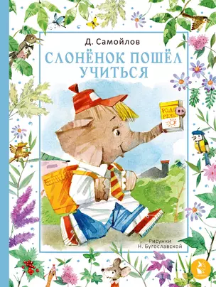 Слоненок пошел учиться. Рис. Н. Бугославской — 3029478 — 1