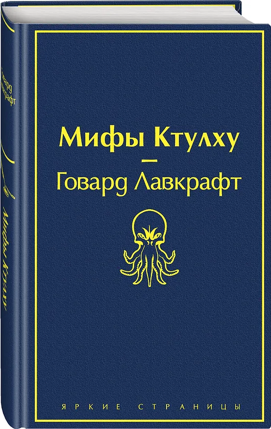 Книга Мифы Ктулху (Говард Филлипс Лавкрафт) — 5