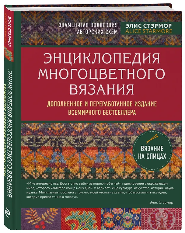 Книга Энциклопедия многоцветного вязания. Знаменитая коллекция авторских схем Элис Стэрмор. Дополненное и переработанное издание всемирного бестселлера (Элис Стэрмор) — 4