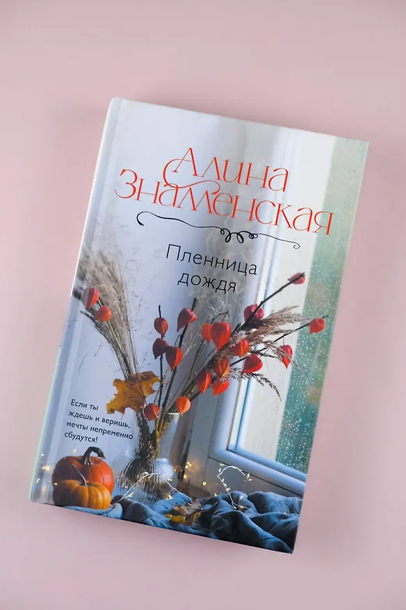 Книга Пленница дождя: роман (Алина Знаменская) — 8