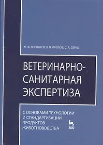 Ветеринарно-санитарная экспертиза с основами технологии и стандартизации продуктов