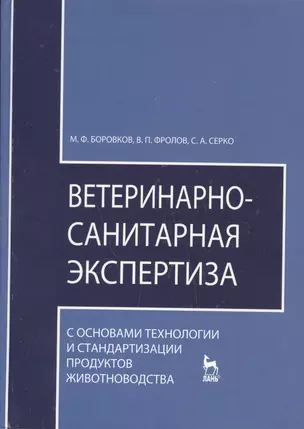 Ветеринарно-санитарная экспертиза с основами технологии и стандартизации продуктов — 2368458 — 1