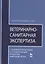 Ветеринарно-санитарная экспертиза с основами технологии и стандартизации продуктов — 2368458 — 1