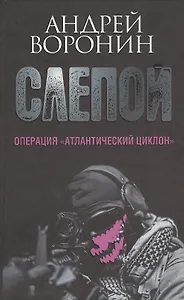 Слепой. Операция "Атлантический циклон": роман