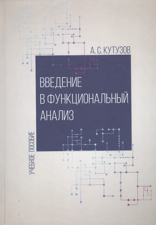 Книга Введение в функциональный анализ. Учебное пособие (Антон Кутузов) — 1