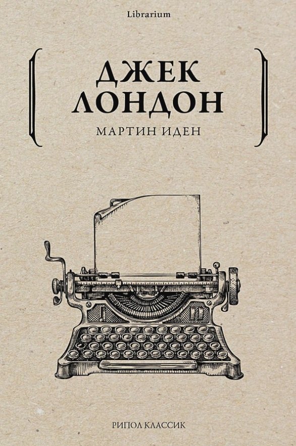 

Мартин Иден