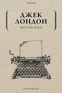 Мартин Иден