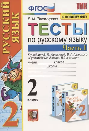 Тесты по русскому языку. 2 класс. Часть 1.  К учебнику В.П. Канакиной, В.Г. Горецкого "Русский язык. 2 класс. В 2-х частях" — 2866531 — 1