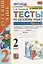 Тесты по русскому языку. 2 класс. Часть 1.  К учебнику В.П. Канакиной, В.Г. Горецкого "Русский язык. 2 класс. В 2-х частях" — 2866531 — 1