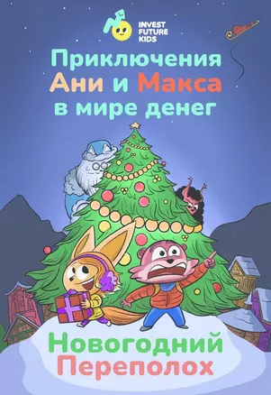 Приключения Ани и Макса в мире денег. Новогодний переполох — 2885552 — 1