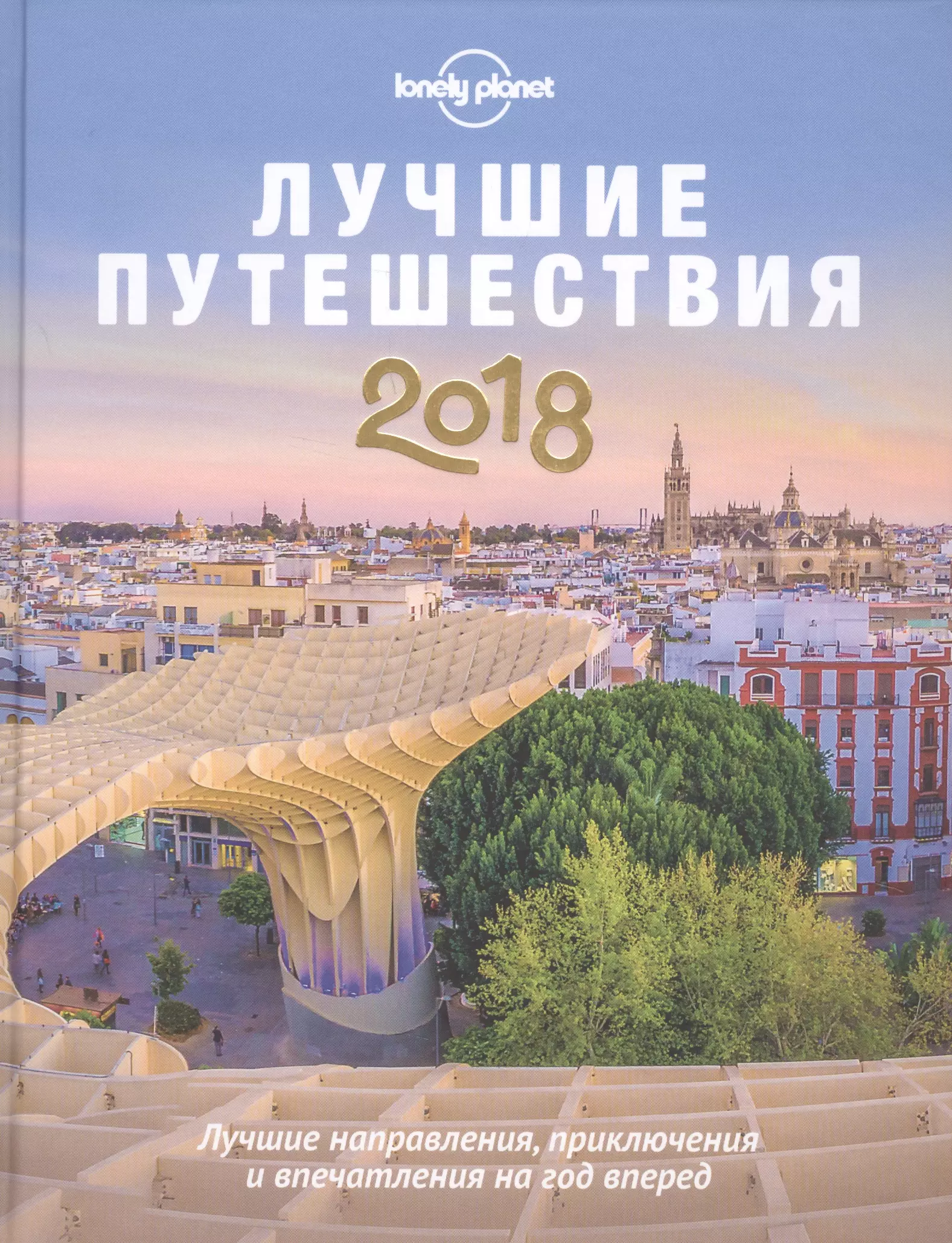 Лучшие путешествия 2018