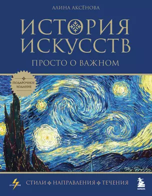 История искусств. Просто о важном. Стили, направления и течения (подарочное издание) — 2952860 — 1