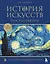 История искусств. Просто о важном. Стили, направления и течения (подарочное издание) — 2952860 — 1