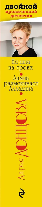 Книга Но-шпа на троих. Лампа разыскивает Алладина (Дарья Донцова) — 3