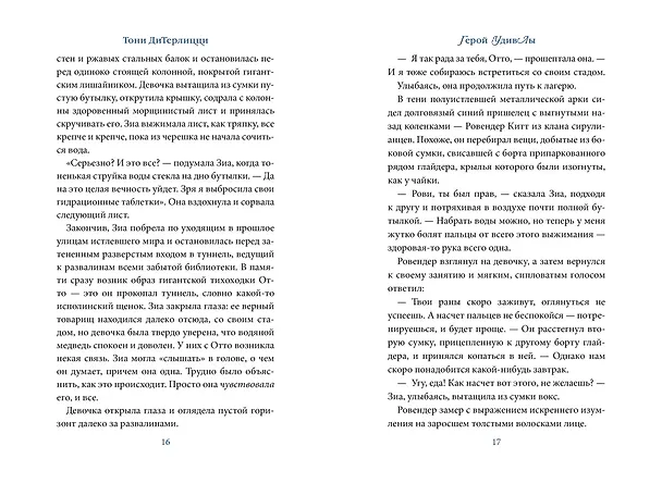 Книга Герой УдивЛы (Тони ДиТерлицци) — 13