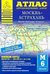 Атлас автомобильных дорог. Москва-Астрахань (1:200 000) (мягк) (Атласы национальных автодорог) (Аст)