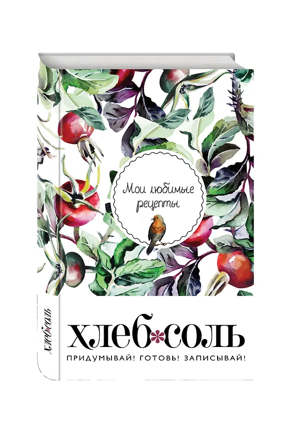 Мои любимые рецепты. Книга для записи рецептов (твердый пер._а5_Шиповник и птица) 2564792 — 2