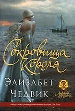 Книга Сокровища короля (Элизабет Чедвик) — 1