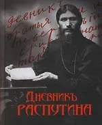 Дневник Распутина