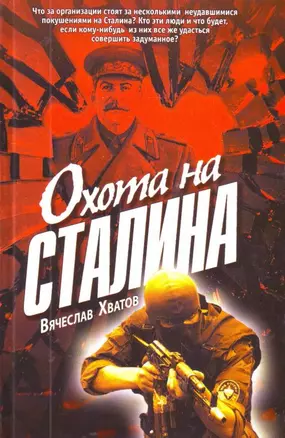 Охота на Сталина — 2207815 — 1