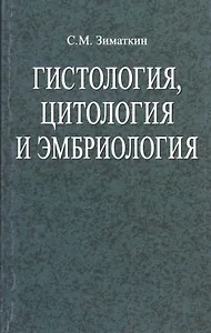 Гистология, цитология и эмбриология: : учеб. пособие / 2-е изд., испр.