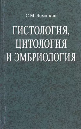 Гистология, цитология и эмбриология: : учеб. пособие / 2-е изд., испр. — 2378472 — 1