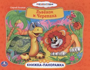 Союзмультфильм Львенок и черепаха Картонная книжка-панорамка — 2478607 — 1