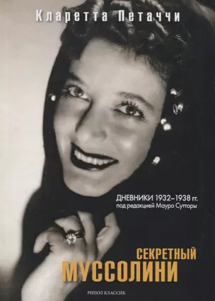 Секретный Муссолини. Дневники 1932-1938 гг. — 2626870 — 1