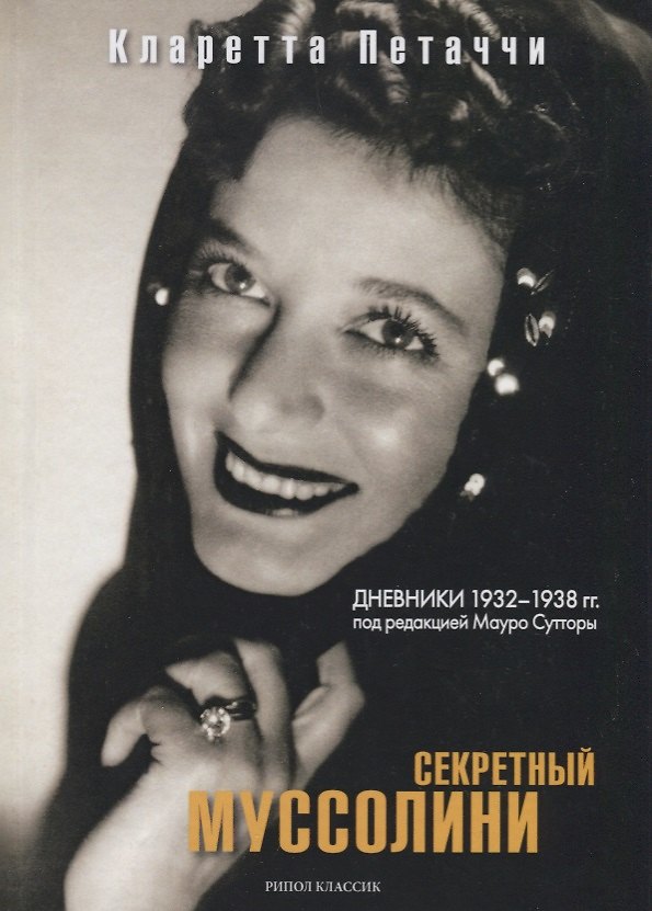 Книга Секретный Муссолини. Дневники 1932-1938 гг. () — 1
