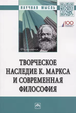 Творческое наследие К. Маркса и современная филосифия — 2734098 — 1