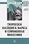 Творческое наследие К. Маркса и современная филосифия — 2734098 — 1