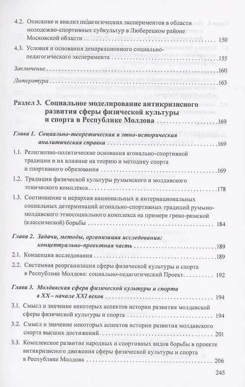 Книга Страсти вокруг спорта. Социально-педагогические проекты реорганизации сферы физической культуры и спорта () — 4