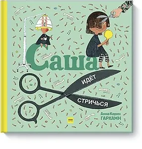 Саша идет стричься