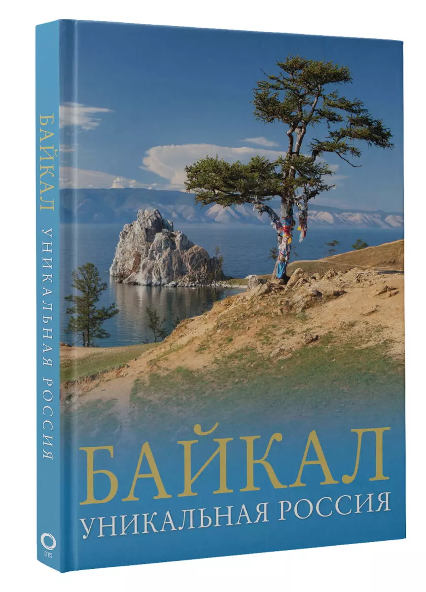 Байкал. Уникальная Россия (Владимир Горбатовский) - купить книгу с  доставкой в интернет-магазине «Читай-город». ISBN: 978-5-17-157441-3