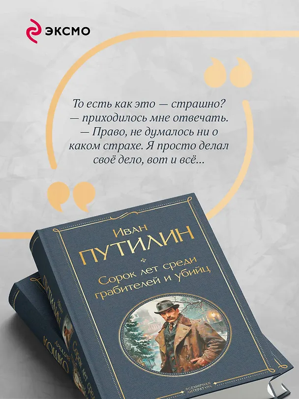 Книга Комплект "Русские Шерлоки Холмсы (набор из 2 книг: «Уголовный мир царской России», «Сорок лет среди грабителей и убийц»)" (Аркадий Кошко, Иван Путилин) — 8