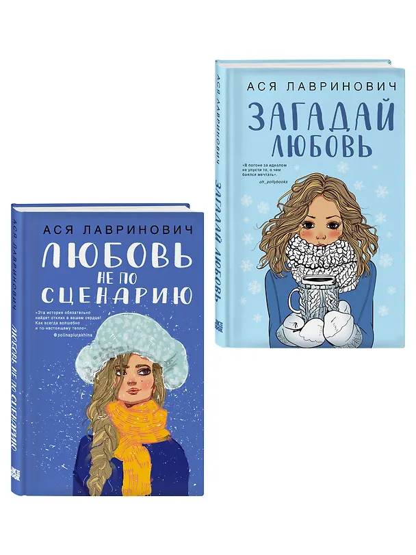 Книга Комплект из двух книг: Любовь не по сценарию + Загадай любовь (Ася Лавринович) — 3
