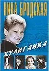 Книга Хулиганка (Нина Бродская) — 1