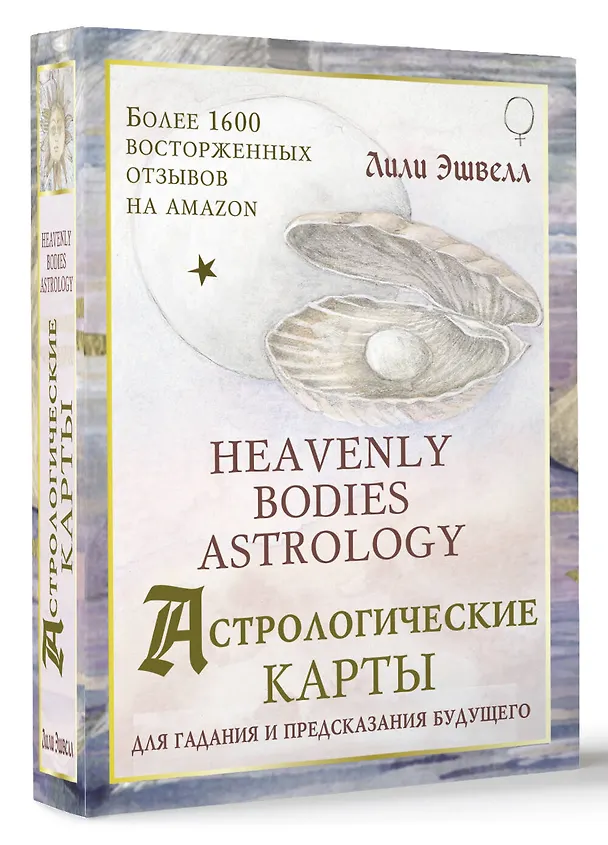 Книга Астрологические карты Heavenly Bodies Astrology. Для гадания и предсказания будущего (Лили Эшвелл) — 4
