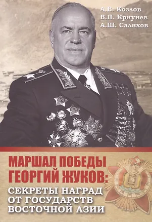 Книга Маршал Победы Георгий Жуков: секреты наград от государств Восточной Азии (Андрей Козлов, Владимир Криунев, Александр Салихов)