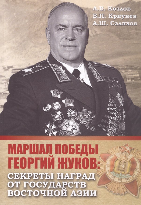 Книга Маршал Победы Георгий Жуков: секреты наград от государств Восточной Азии (Андрей Козлов, Владимир Криунев, Александр Салихов) — 1