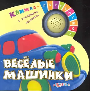 Весёлые машинки