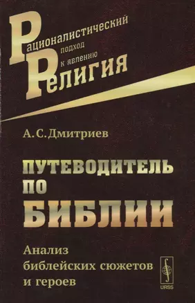 Путеводитель по Библии: Анализ библейских сюжетов и героев / Изд.2 — 2674344 — 1