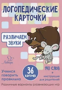 Логопедические карточки. Различаем звуки (36 карточек)