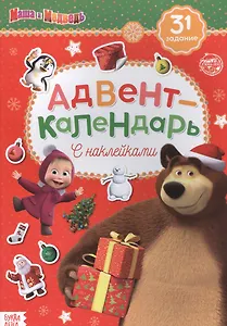 Адвент-календарь с наклейками "Маша и Медведь"