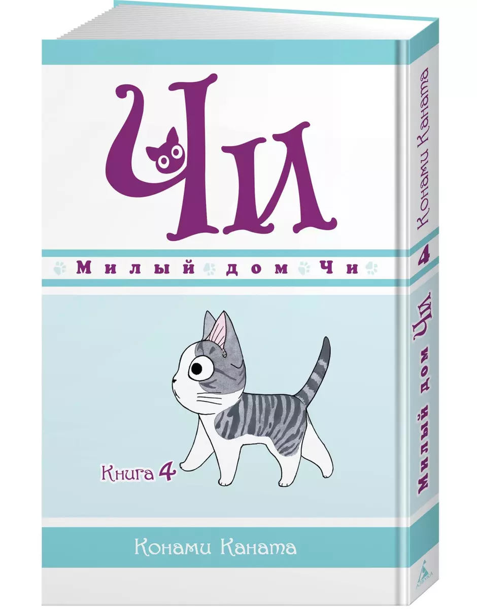 Милый дом Чи. Книга 4 (Конами Каната) - купить книгу с доставкой в  интернет-магазине «Читай-город». ISBN: 978-5-389-16979-1